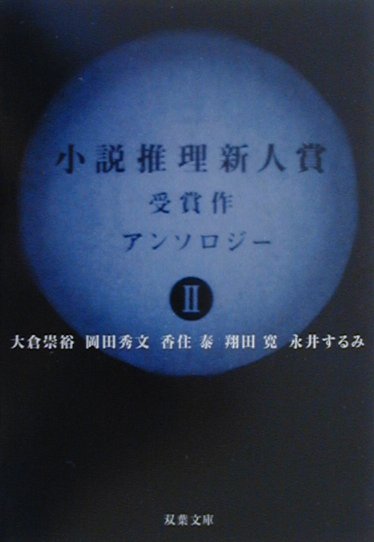 小説推理新人賞受賞作アンソロジ-（2）