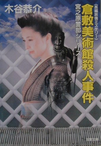 倉敷美術館殺人事件