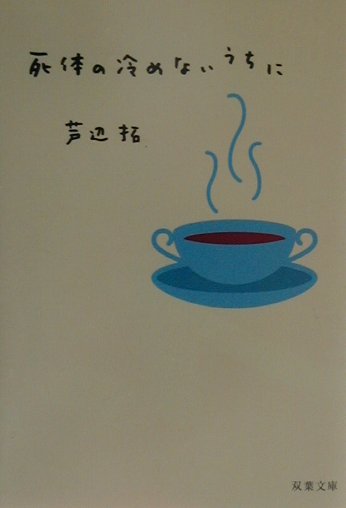 死体の冷めないうちに