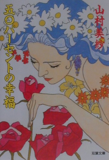 五〇パーセントの幸福