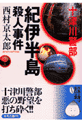 紀伊半島殺人事件