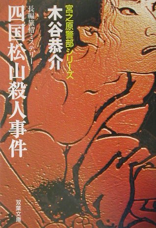 四国松山殺人事件