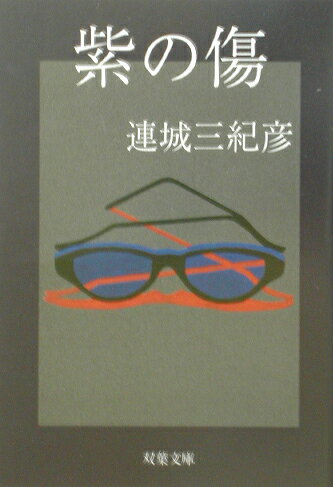 紫の傷