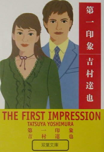第一印象