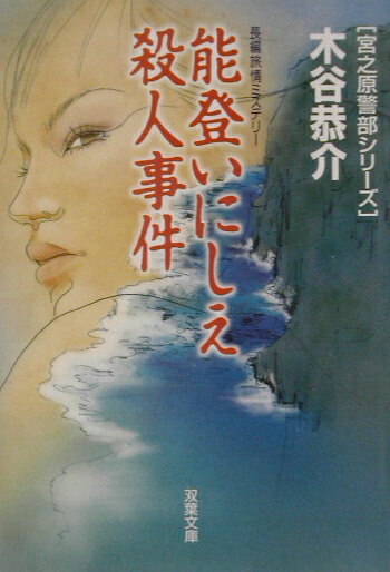 能登いにしえ殺人事件