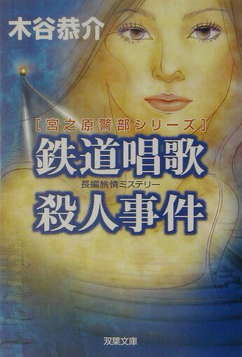 鉄道唱歌殺人事件