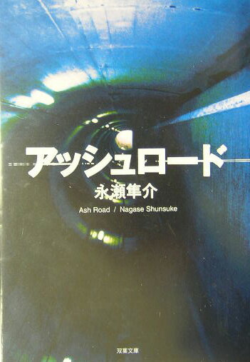 アッシュロード