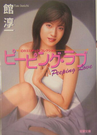 ピーピング・ラブ