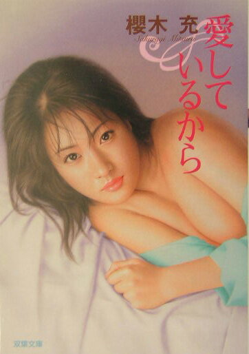 愛しているから