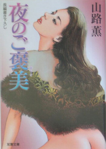 夜のご褒美