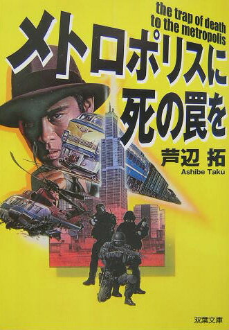 メトロポリスに死の罠を