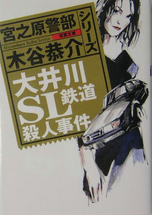 大井川SL鉄道殺人事件