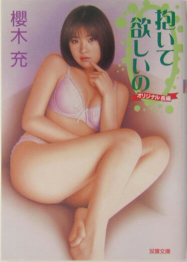 抱いてほしいの