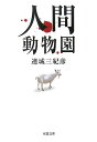 【送料無料】人間動物園 [ 連城三紀彦 ]