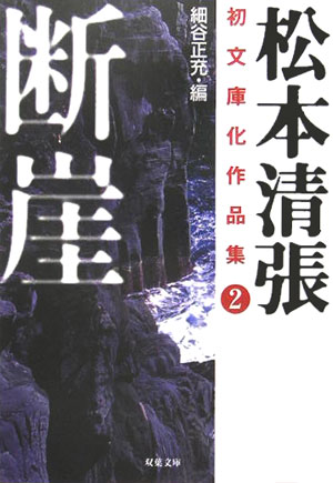 松本清張初文庫化作品集（2）