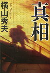 真相 （双葉文庫） [ 横山秀夫（小説家） ]