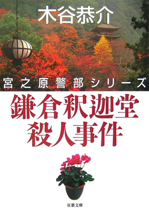 鎌倉釈迦堂殺人事件