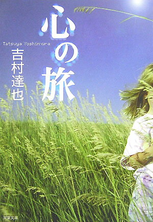 心の旅