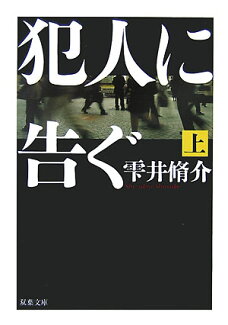 犯人に告ぐ(上)の表紙