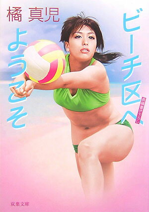 ビーチ区へようこそ