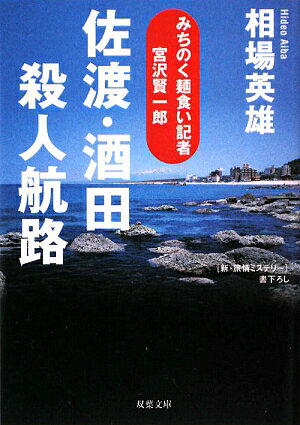 佐渡・酒田殺人航路 [ 相場英雄 ]
