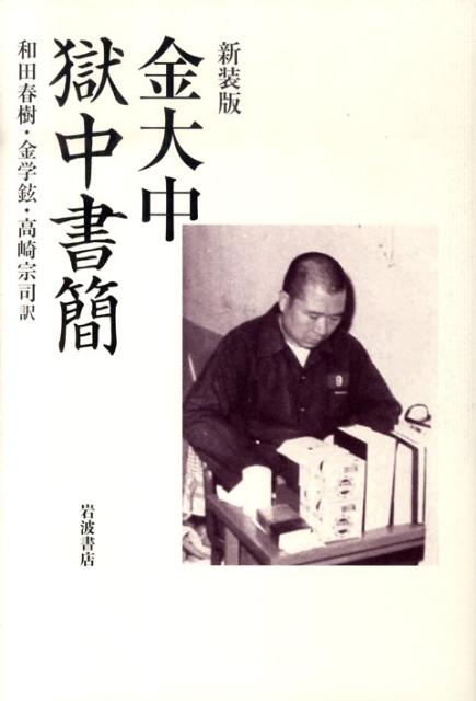 金大中獄中書簡新装版