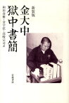 金大中獄中書簡新装版 [ 金大中 ]