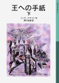 見習い騎士ティウリの負った任務は、二つの国の未来を左右する重大なものだった。執念深いスパイやなぞの騎士たちに命をねらわれながら、苦難の末に隣国の王のもとへたどり着いた少年の旅を、テンポよく描く。手に汗握る冒険小説。