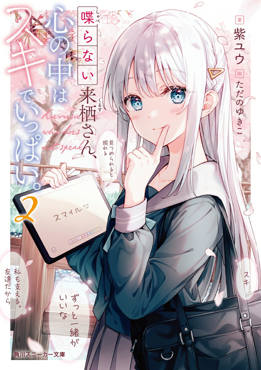 喋らない来栖さん、心の中はスキでいっぱい。2 （角川スニーカー文庫） [ 紫ユウ ]