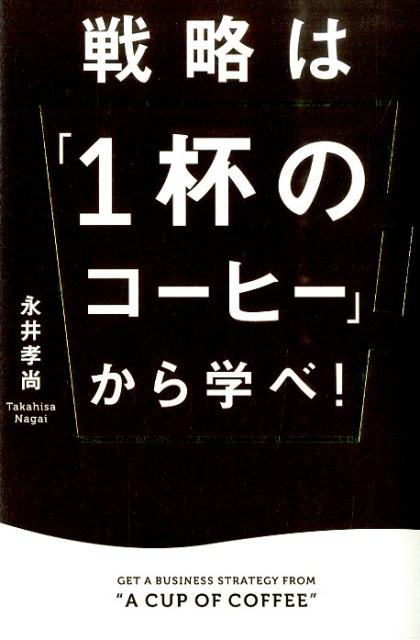 戦略は「1杯のコーヒー」から学べ！