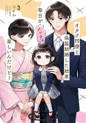 オタク同僚と偽装結婚した結果、毎日がメッチャ楽しいんだけど!3