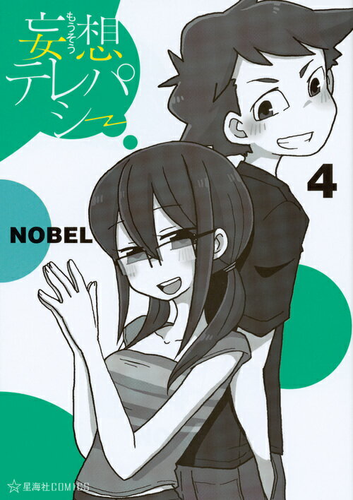 妄想テレパシー（4） （星海社COMICS） NOBEL