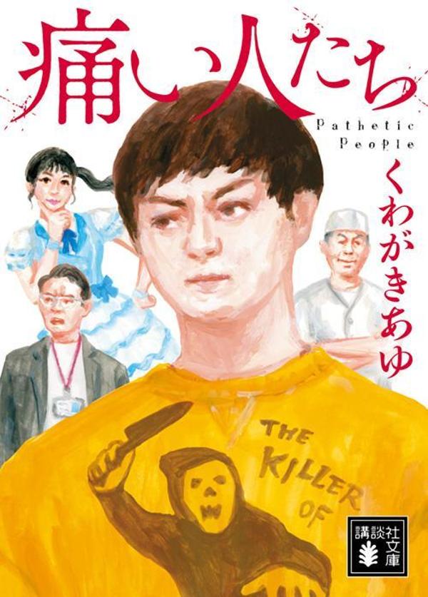 痛い人たち
