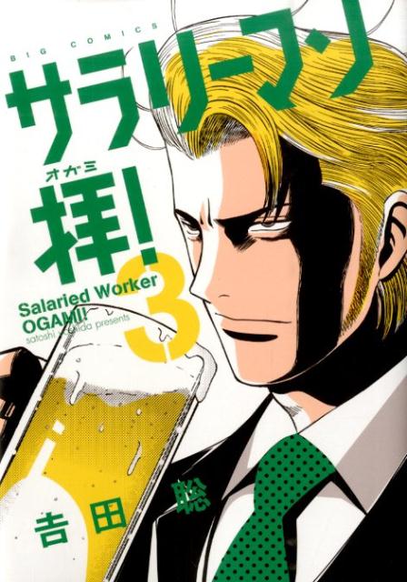 サラリーマン拝！（3）