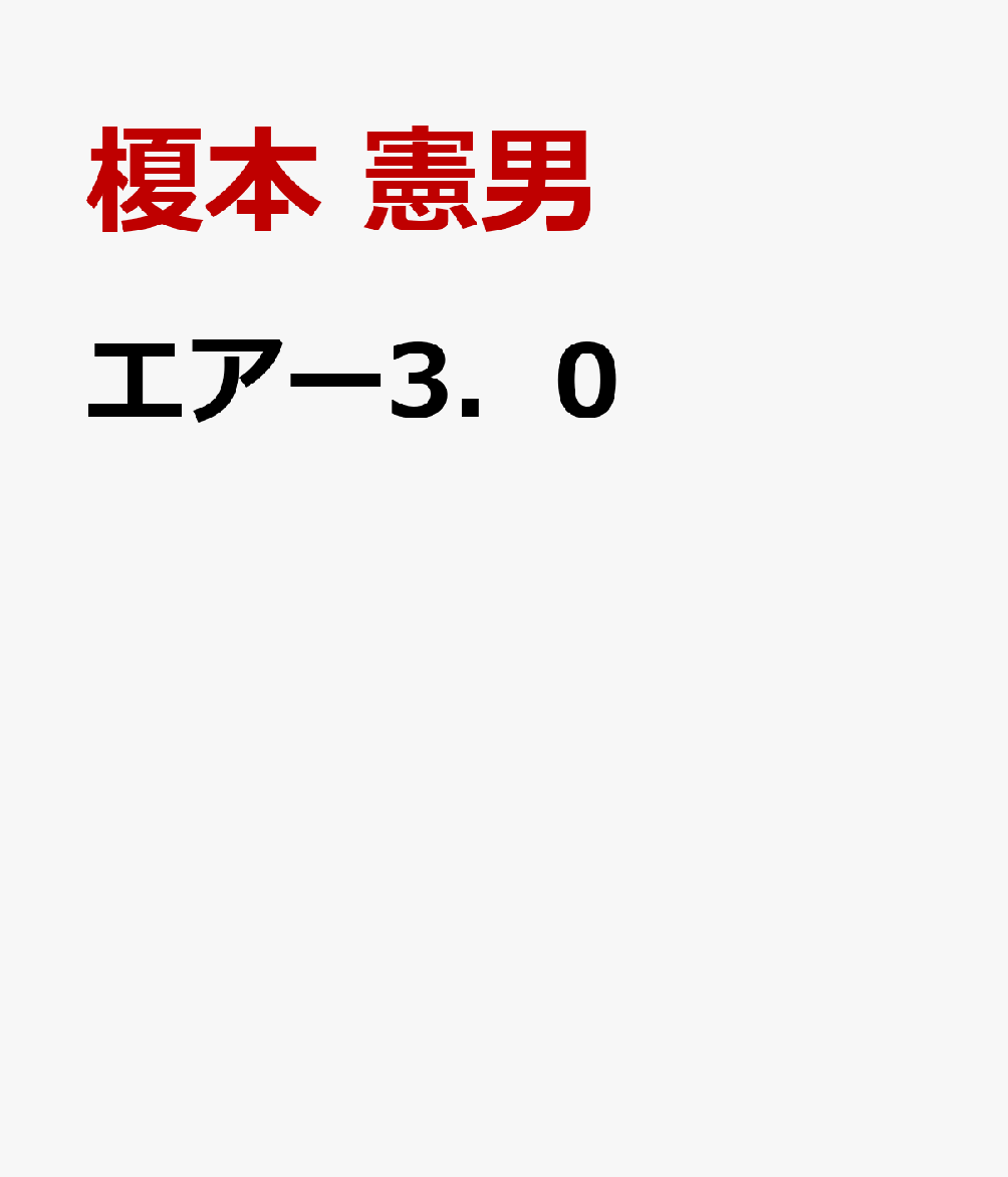 エアー3．0