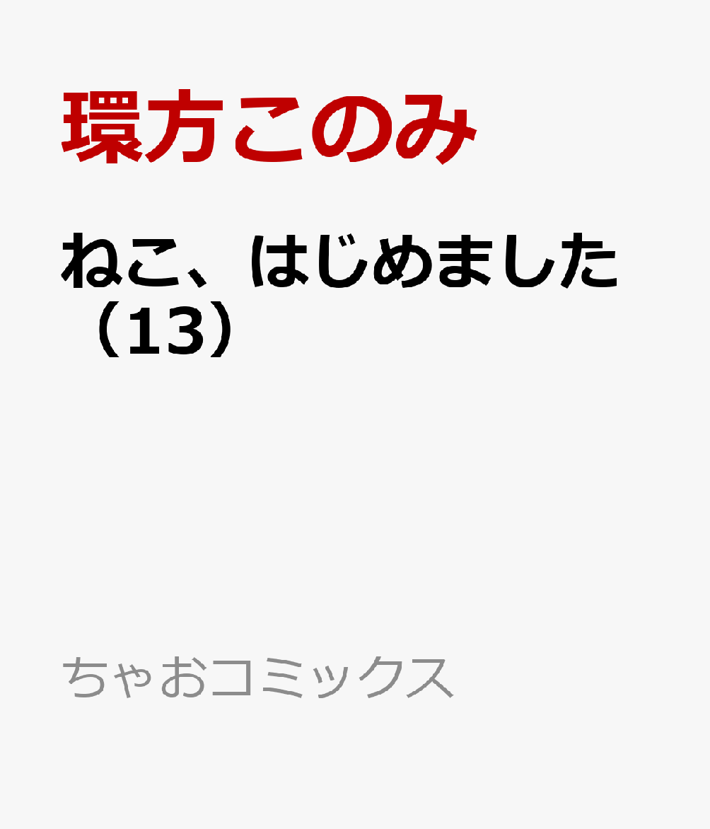 ねこ、はじめました（13） （ちゃおコミックス） [ 環方 このみ ]