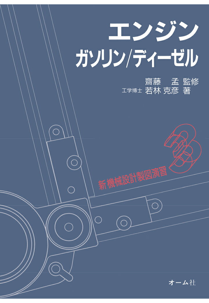 【POD】新機械設計製図演習 3 エンジンーガソリン／ディーゼル