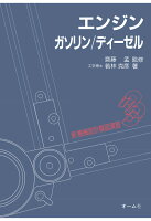 【POD】新機械設計製図演習 3 エンジンーガソリン／ディーゼル