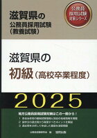 滋賀県の初級（高校卒業程度）（2025年度版）