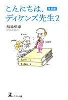 こんにちは、ディケンズ先生（2）改訂版