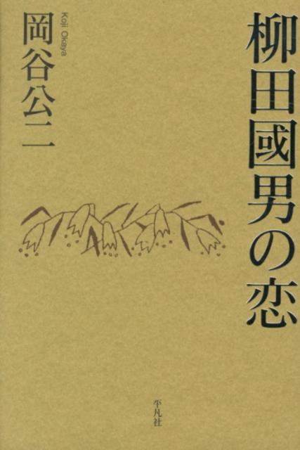 柳田國男の恋