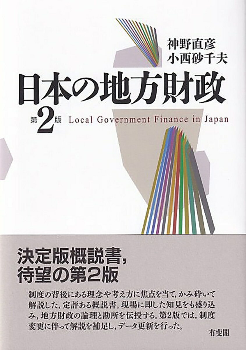 日本の地方財政〔第2版〕