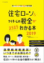 住宅ローン＆マイホームの税金がスラスラわかる本（2019） 知ってトクする70の新常識 [ 西澤京子 ]