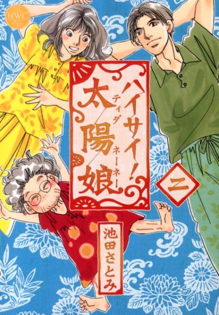 ハイサイ！太陽娘（2）