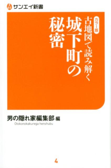 古地図で読み解く城下町の秘密 カラー版 （サンエイ新書） [ 男の隠れ家編集部 ]