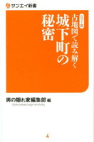 古地図で読み解く城下町の秘密