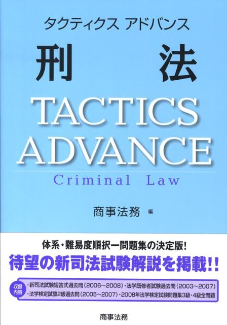 タクティクスアドバンス刑法