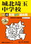 城北埼玉中学校 2025年度用 4年間（＋3年間HP掲載）スーパー過去問（声教の中学過去問シリーズ 411）