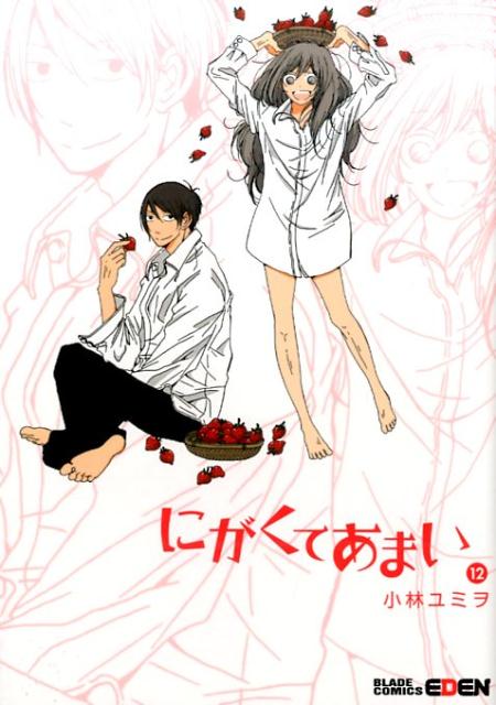 にがくてあまい（12）