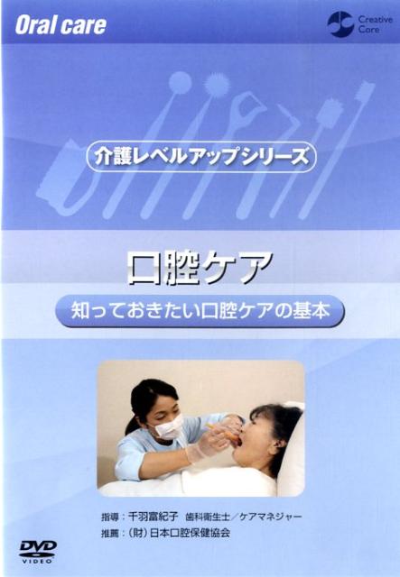 DVD＞口腔ケア知っておきたい口腔ケアの基本